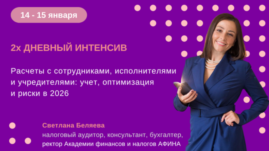 Светлана Беляева - Расчеты с сотрудниками, исполнителями и учредителями: учет, оптимизация и риски