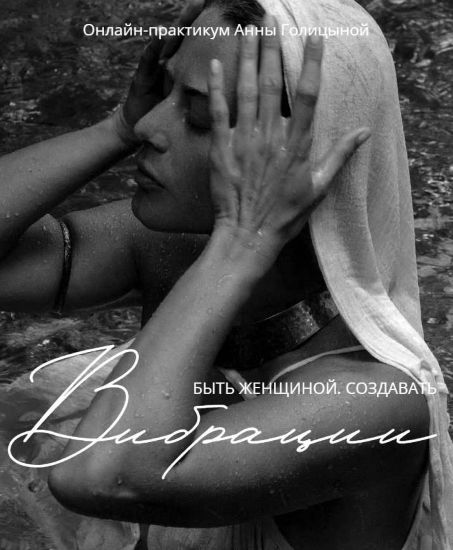 Анна Голицына - Вибрации