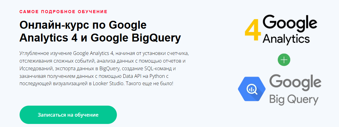 Яков Осипенков - Google Analytics 4 и Google BigQuery