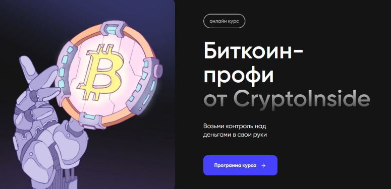 Cryptoinside / Иван Шашков - Биткоин профи