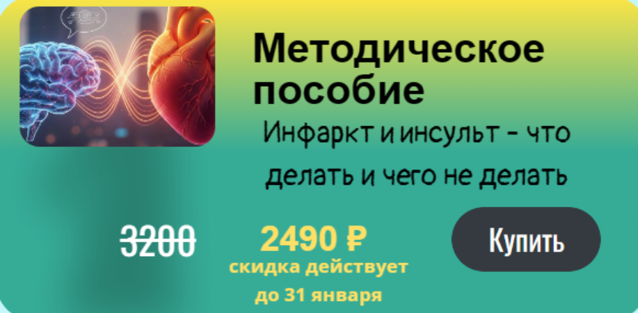 Инфаркт и инсульт / Юсуп Хатаев - что делать и чего не делать