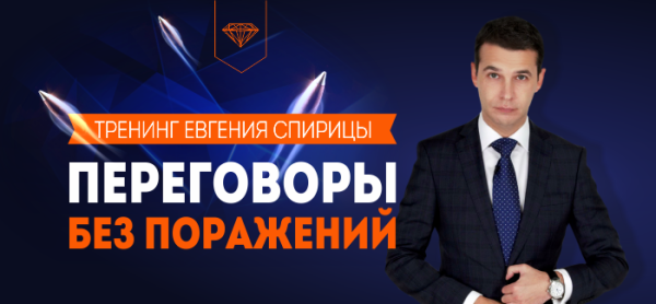 Евгений Спирица - Переговоры без поражений: модели переговоров за рамками гипноза и HЛП