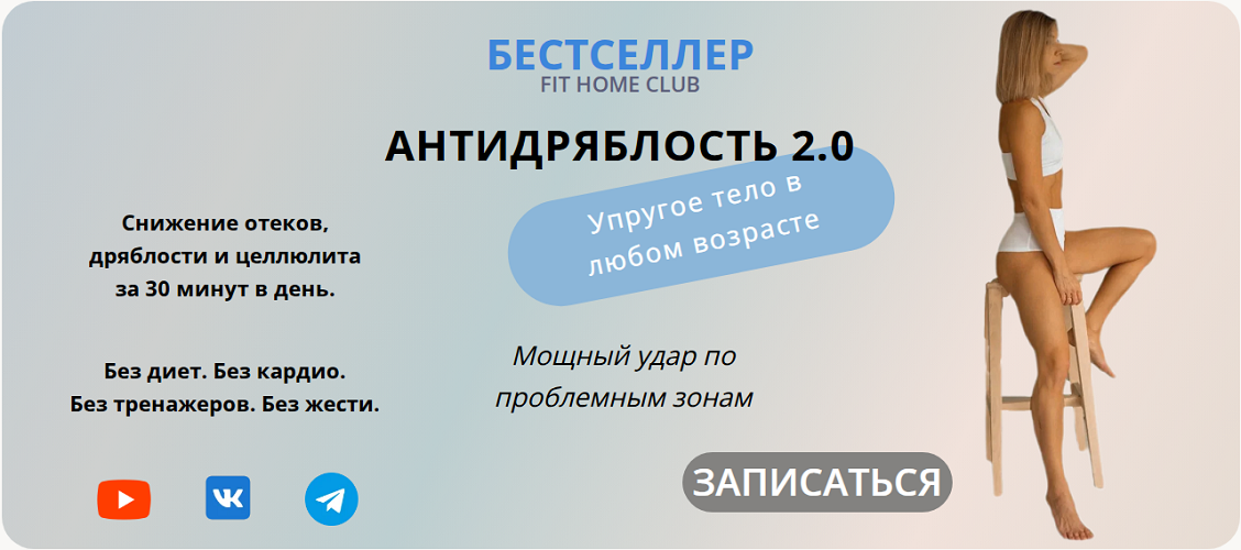 Fit home club - Татьяна Холина → Антидряблость 2.0