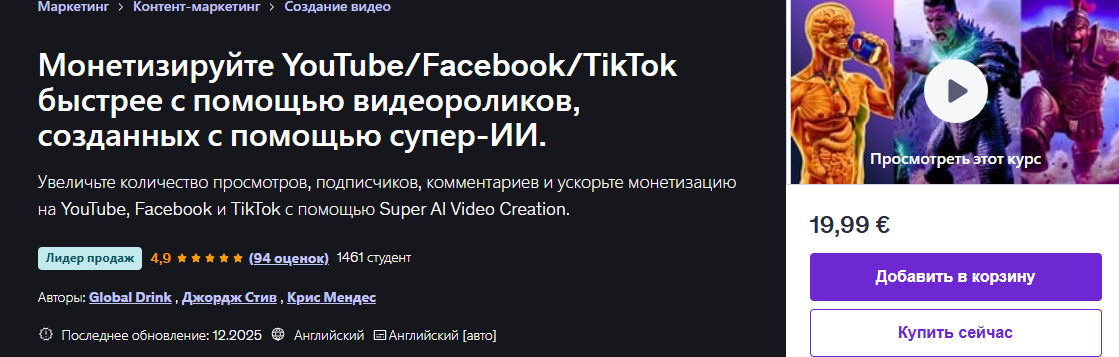 Udemy / Emenwa Globa и др. - Монетизируйте YouTube/Facebook/TikTok быстрее с помощью супер-ИИ