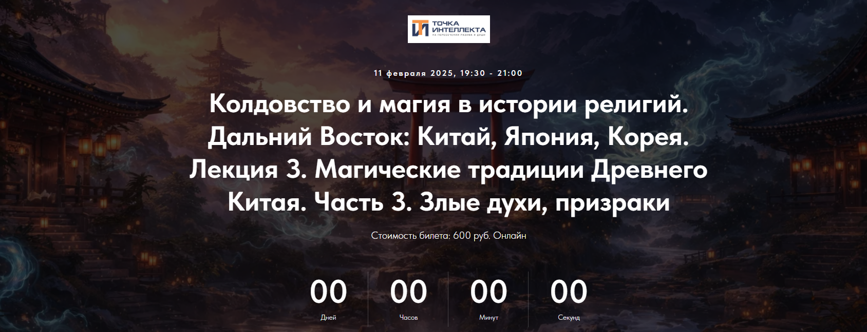Иван Негреев - Колдовство и магия в истории религий. Китай, Япония, Корея. Лекция 3