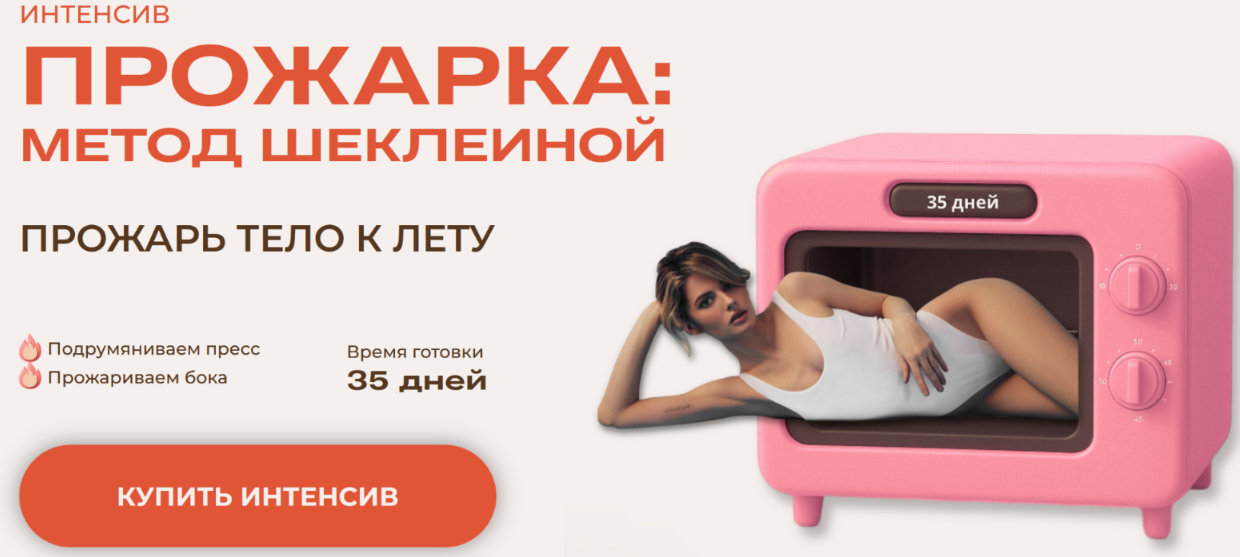 Александра Шеклеина - Прожарка: метод Шеклеиной. Тариф Легкая прожарка