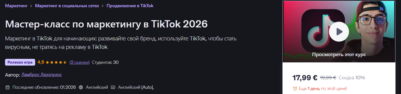 Lambros Lazopoulos → Мастер / Udemy - класс по маркетингу в TikTok