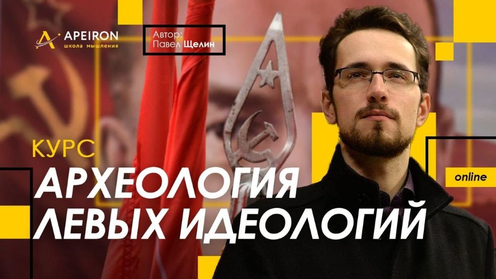 Apeiron - Павел Щелин → Археология левых идеологий. Занятие 1 и 2