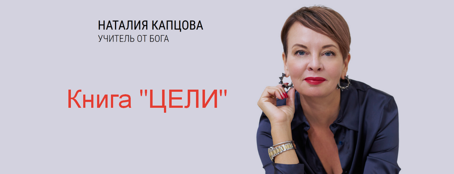 Наталия Капцова - Книга Цели