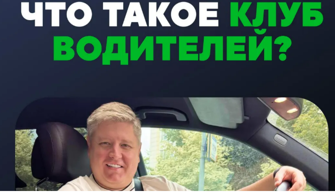 Александр Шумский - Клуб водителей (Январь 2026)