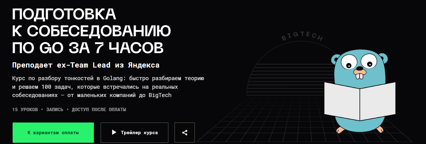 Balun.Courses - Владимир Балун → Быстрая подготовка к собеседованию по Golang