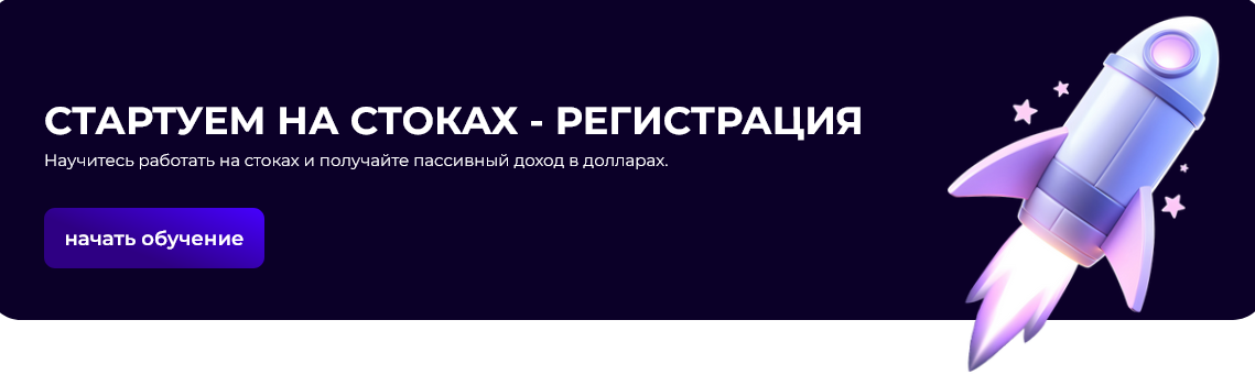 Стартуем на стоках / Кирилл Болбатунов - Регистрация