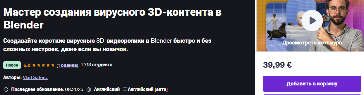 Влад Сатеев ― Мастер создания вирусного 3D / Udemy - контента в Blender