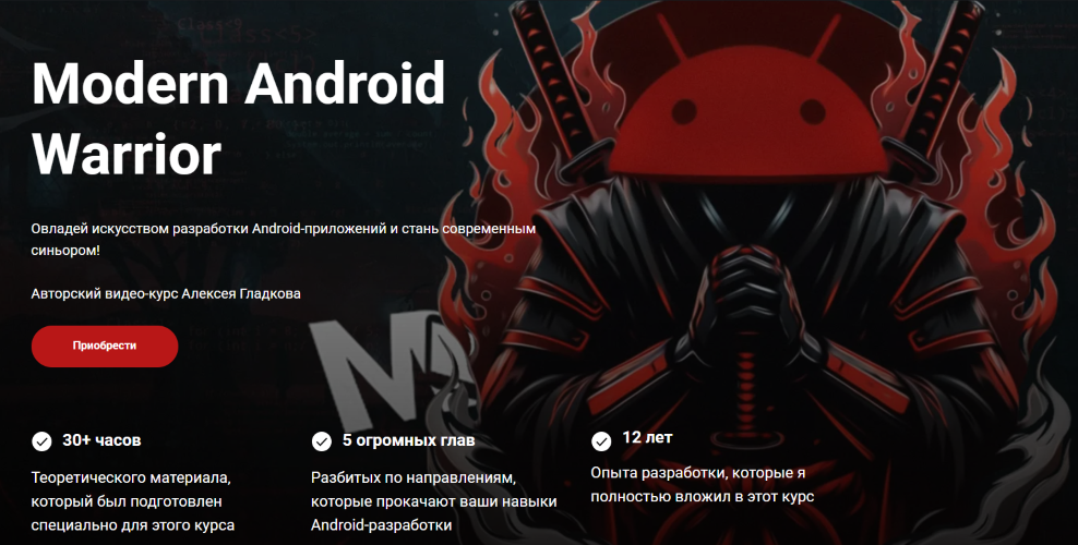 Алексей Гладков - Modern Android Warrior. Тариф Базовый