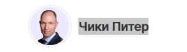 Питер Чики - Протоколы Питтса: Эстетически управляемая ортодонтия от А до Я