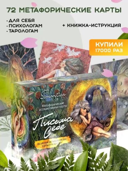MACards - Ольга Круглова → Метафорические ассоциативные карты «Письма Себе»