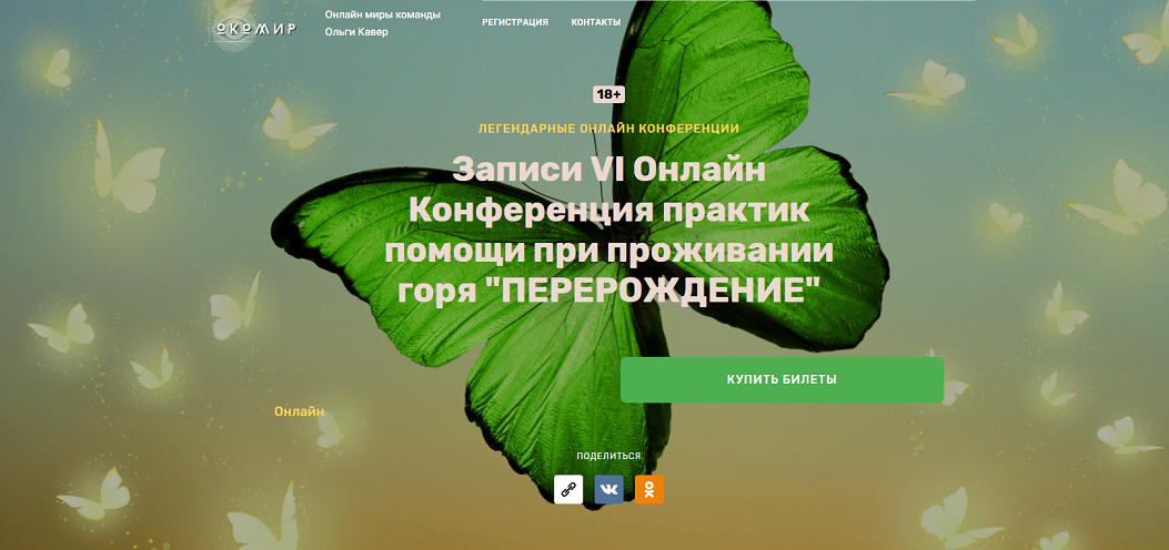 Ольга Кавер и др. - Перерождение. VI онлайн конференция практик помощи при проживании горя