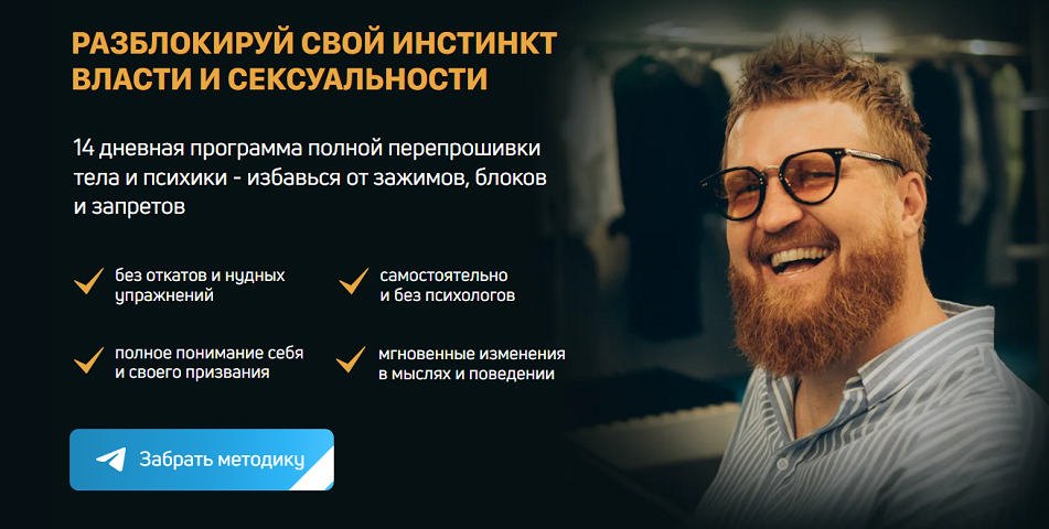Александр Российский - Создатель 1. Разблокируй свой инстинкт власти и сексуальности