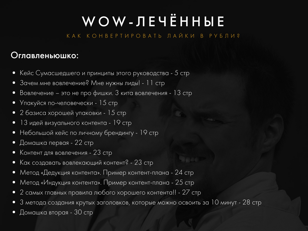 WOW - лечённые. Как конвертировать лайки в рубли? PDF руководство к действию