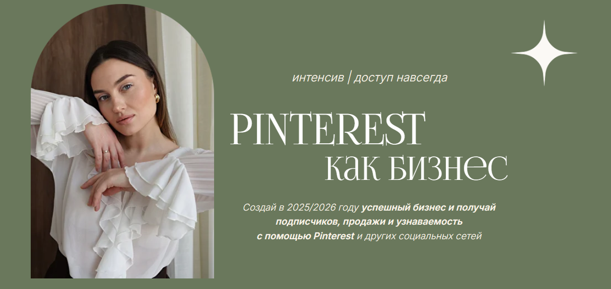Мария Кандаурова - Интенсив «Pinterest как бизнес»