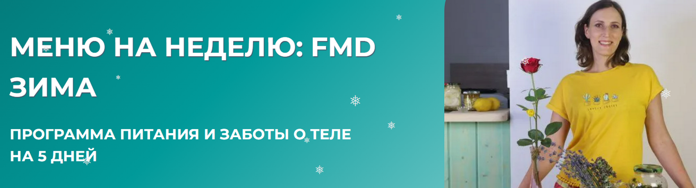 Вероника Порсина - Меню на неделю: FMD зима