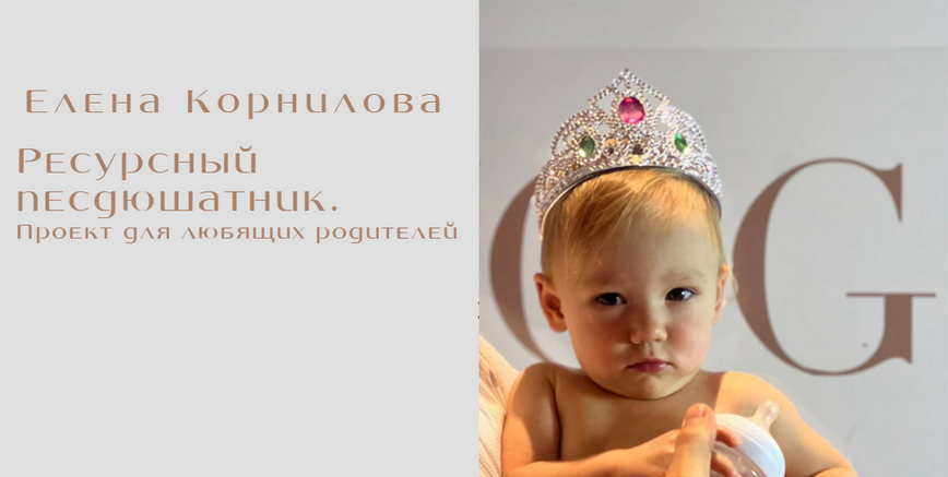 Елена Корнилова - Ресурсный песдюшатник. Проект для любящих родителей