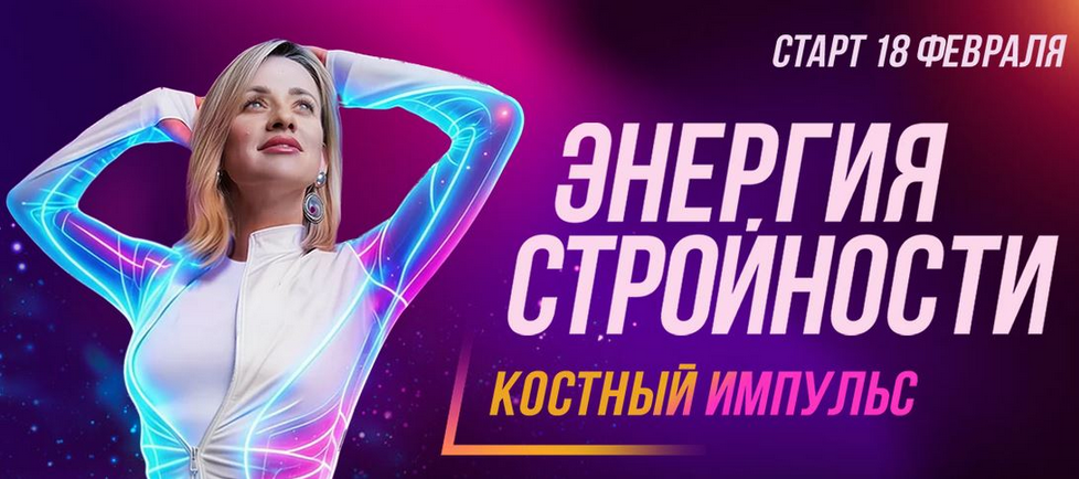 Марина Корпан - Энергия стройности. Костный импульс. Пакет Вип. Февраль