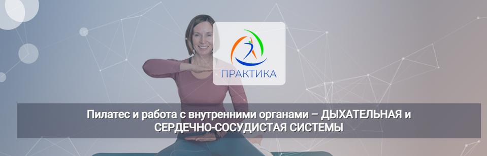 Пилатес и работа с ВО / Анна Селиверстова - Дыхательная и сердечно-сосудистые системы