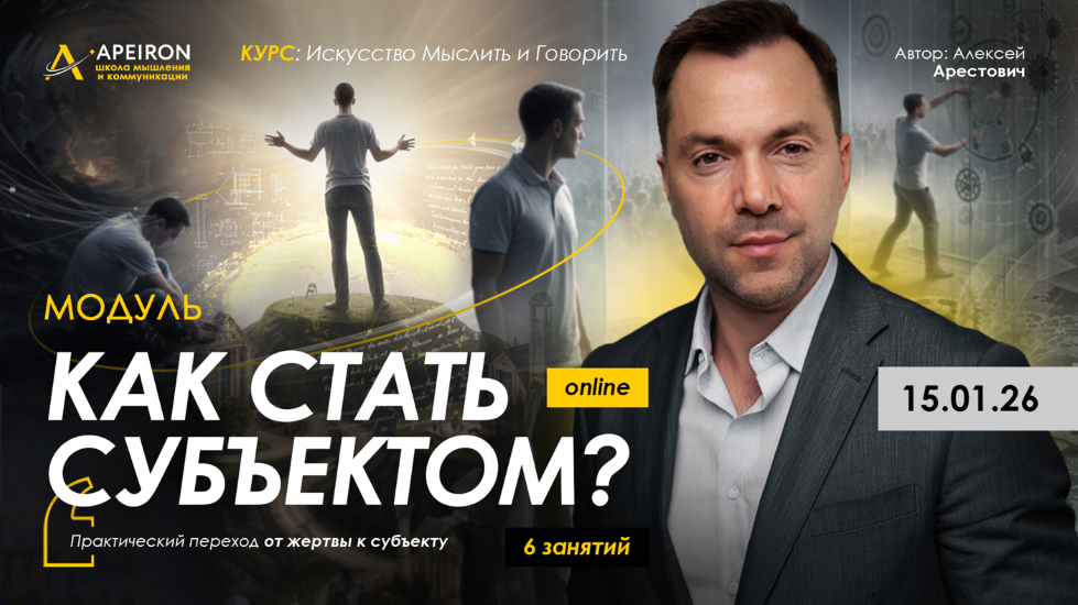 Apeiron - Алексей Арестович → Как стать субъектом? Занятие 5