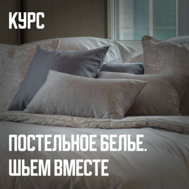 Швейный советник / Ольга Брянцева - Постельное белье. Шьем вместе