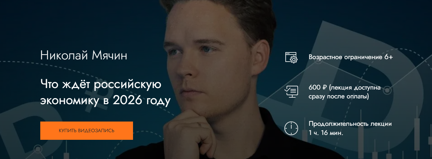 MedioModo - Николай Мячин → Что ждёт российскую экономику в 2026 году