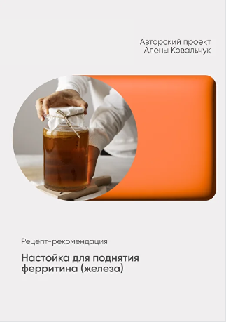 Алёна Ковальчук - Настойка для поднятия ферритина (железа)