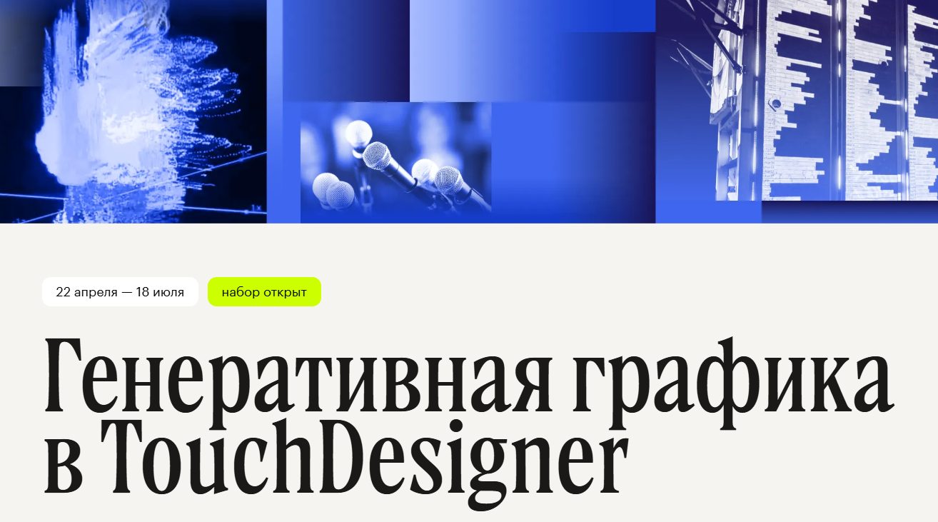 Ян Калнберзин - Генеративная графика в TouchDesigner