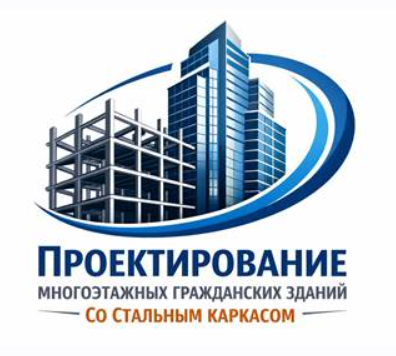 НИУ МГСУ - Проектирование многоэтажных гражданских зданий со стальным каркасом