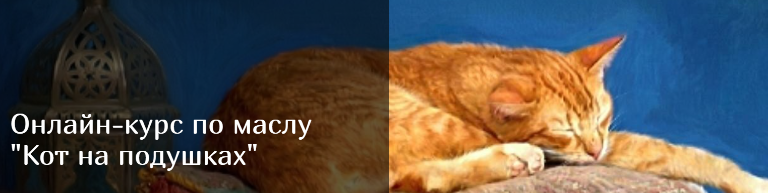 Юлия Кошелева - Кот на подушках