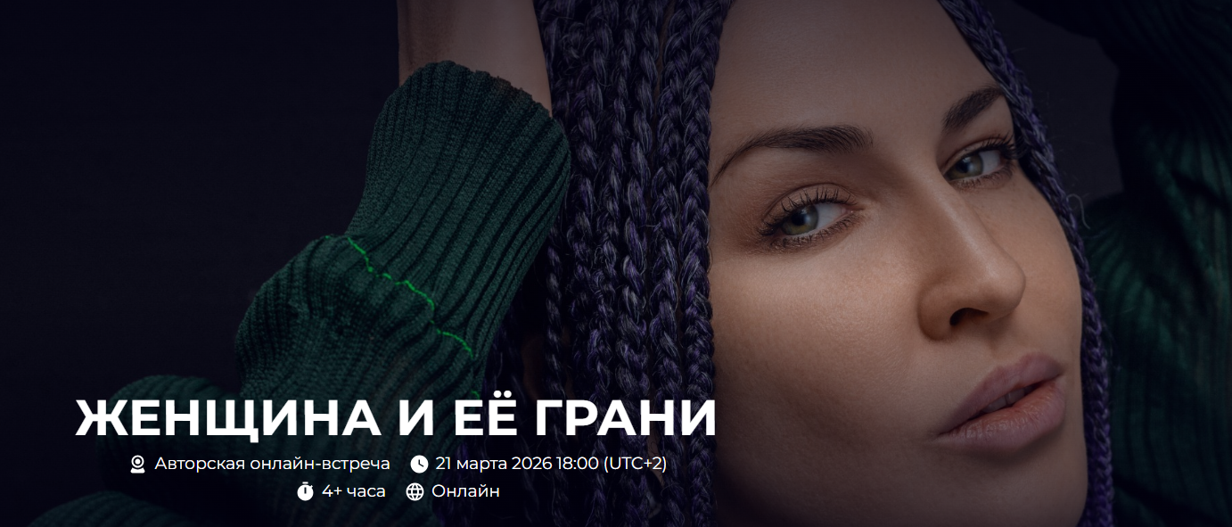 Александр Палиенко - Женщина и её Грани