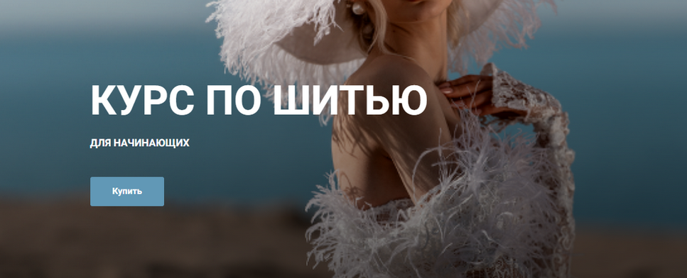 Шитье / Настя Бруно - Курс по шитью для начинающих