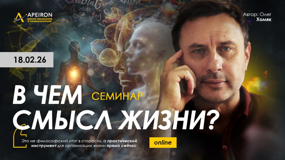 Apeiron - Олег Хомяк → В чем смысл жизни?