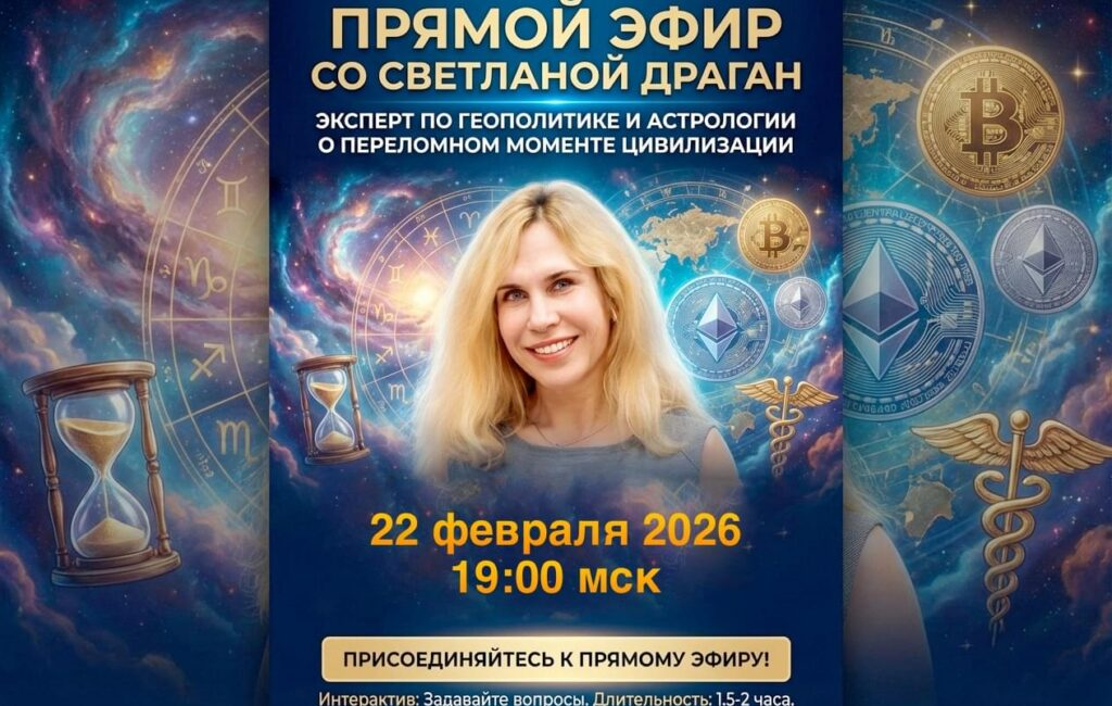 Светлана Драган - Прямой эфир со Светланой Драган (22.02.2026)