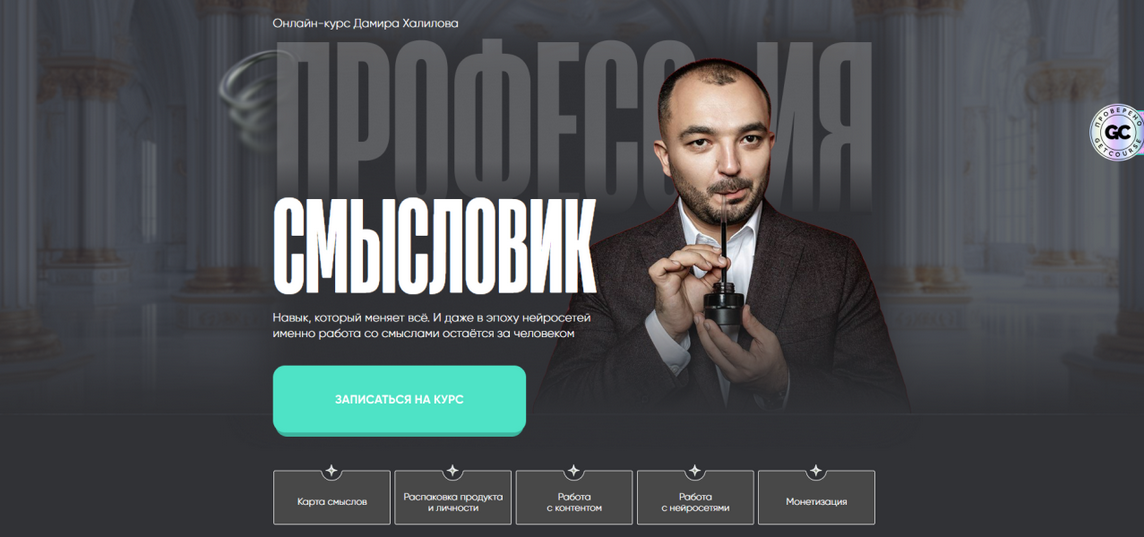 Дамир Халилов - Профессия смысловик. Тариф Premium