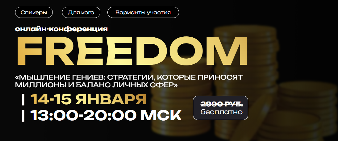 Freedom / Татьяна Михайленко, Виталий Наумов - Мышление гениев: стратегии, которые приносят миллионы