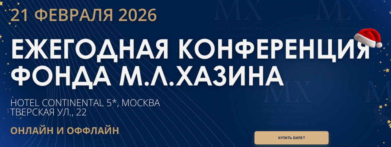 Михаил Хазин - Ежегодная конференция Фонда М.Л. Хазина (21.02.2026)
