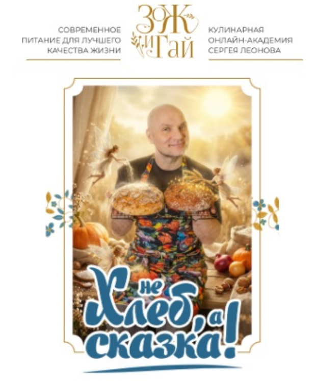 ЗоЖиГай / Сергей Леонов - Не хлеб, а сказка