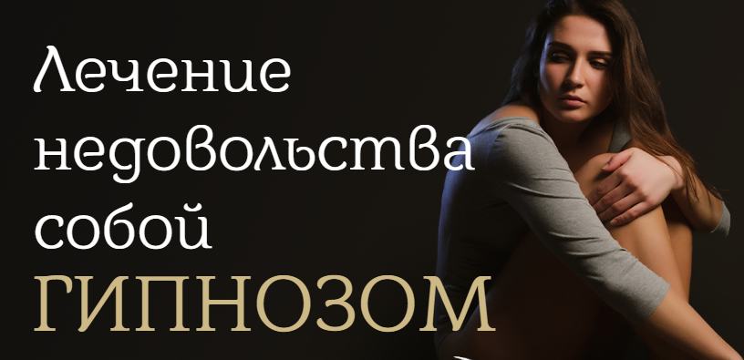 Марта Нииколаева-Гарина - Лечение недовольства собой гипнозом, Я довольна своей внешностью