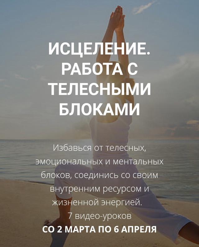 Артем Толоконин, Александра Толоконина - Исцеление. Работа с телесными блоками