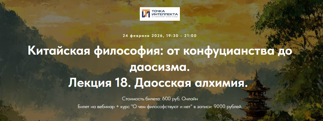 Точка интеллекта - Иван Негреев → Китайская философия. Лекция 18. Даосская алхимия