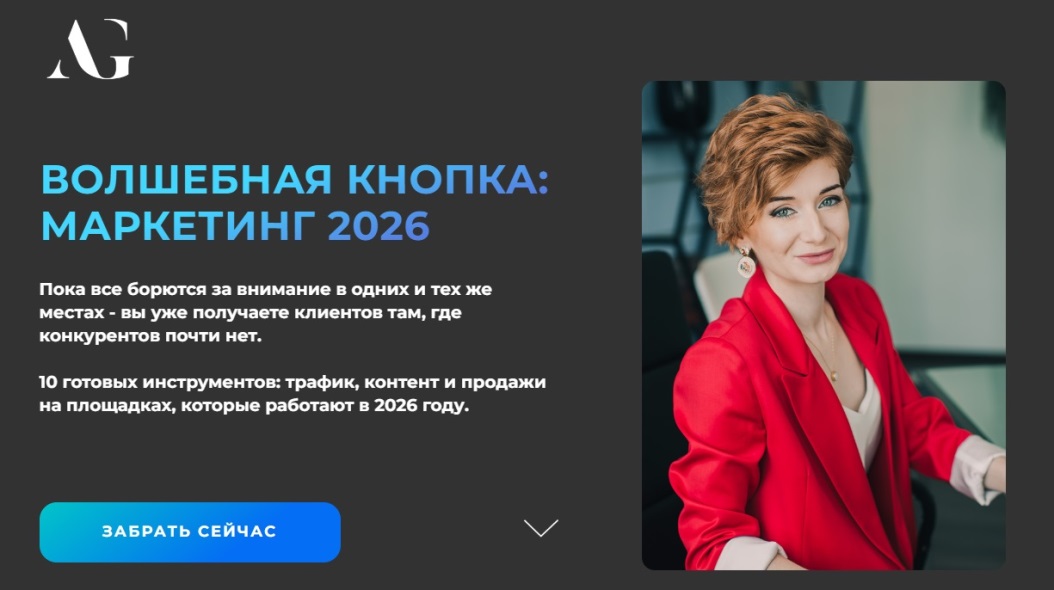 Александра Гуреева - Волшебная кнопка: Маркетинг 2026