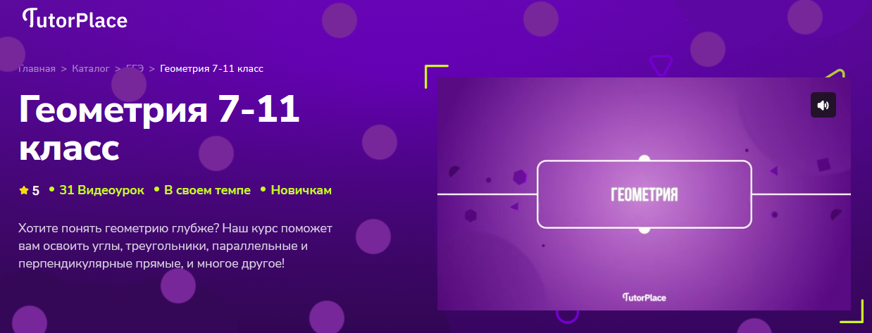 TutorPlace / Кристина Козлова - Геометрия 7-11 класс