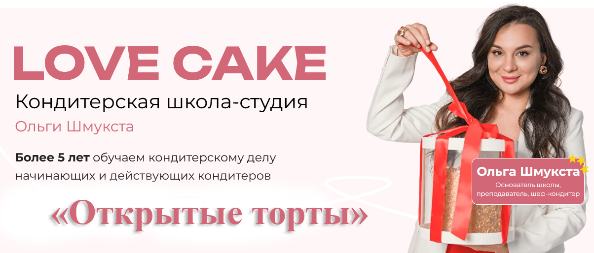 LoveCake / Ольга Шмукста, Степан Серенко - Открытые торты