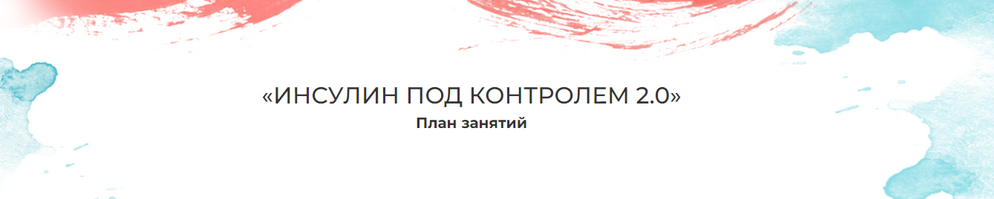 Мария Волкова - Инсулин под контролем 2.0